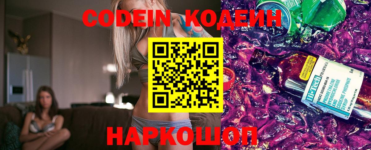 Codein напиток Lean (лин)  Вход с VPN  Городец 